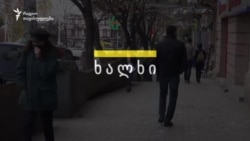 რას ფიქრობს ხალხი: როგორ წარმოგიდგენიათ ღირსეული სიბერე? რას ფიქრობს ხალხი: როგორ წარმოგიდგენიათ ღირსეული სიბერე?