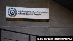 საილუსტრაციო ფოტო: ეროვნული ბანკის აბრა