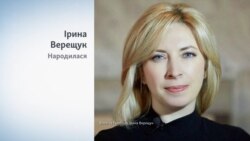 Хто така Ірина Верещук?