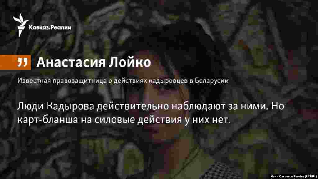 05.04.2018 // Известная беларусская правозащитница Анастасия Лойко рассказала о том в каких условиях им приходиться помогать чеченским беженцам. 