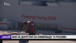 МОК не допустил на Олимпиаду 15 россиян, оправданных арбитражем МОК не допустил на Олимпиаду 15 россиян, оправданных арбитражем