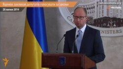 Яценюк закликав депутатів голосувати у четвер Яценюк закликав депутатів голосувати у четвер
