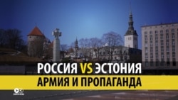 Россия vs Эстония: армия и пропаганда (видео) Россия vs Эстония: армия и пропаганда (видео)