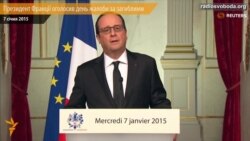 Президент Франції оголосив день жалоби за загиблими Президент Франції оголосив день жалоби за загиблими