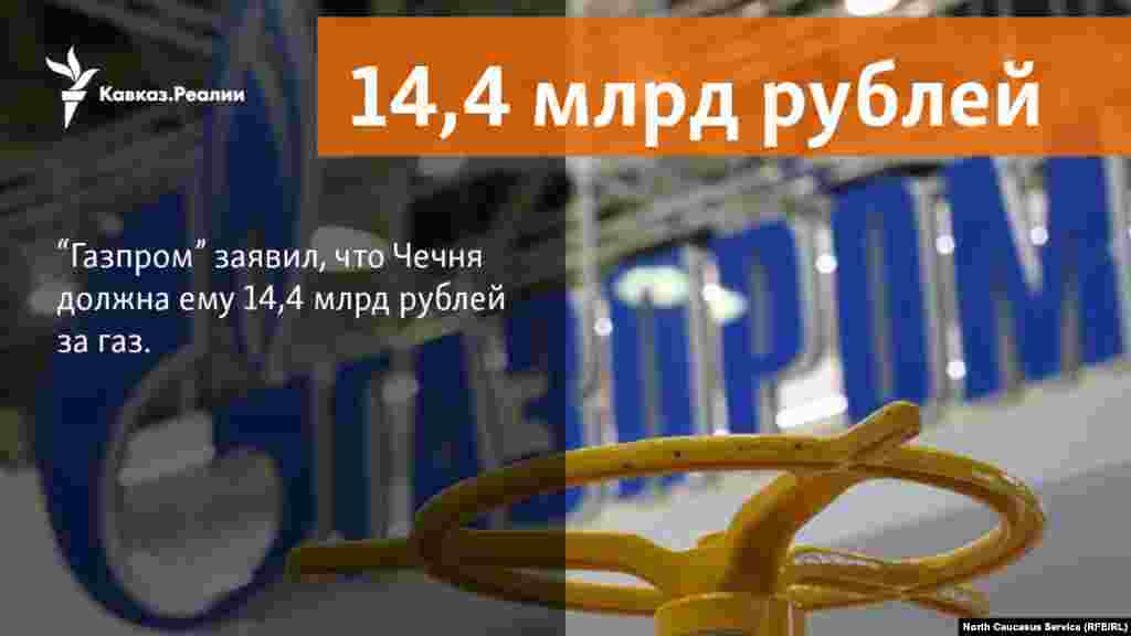 23.02.2018 // "Газпром" посчитал долги Чечни на 1 января 2018 года.