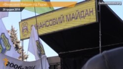 Під Радою вкотре зібрався «фінансовий Майдан» Під Радою вкотре зібрався «фінансовий Майдан»