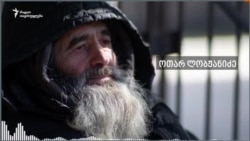 ოთარ ლობჟანიძე ყვება მუნიციპალურ თავშესაფარში ყოფნის გამოცდილებაზე ოთარ ლობჟანიძე ყვება მუნიციპალურ თავშესაფარში ყოფნის გამოცდილებაზე