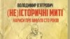 Події XX століття. Володимир В’ятрович презентував нову книгу історичних нарисів