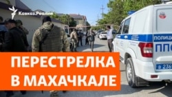 Дагестан: новое нападение на полицию