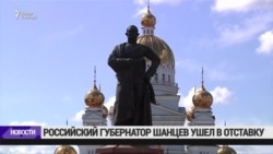 Валерий Шанцев отправлен в отставку Валерий Шанцев отправлен в отставку