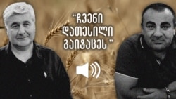 ცაძიკიძეები ჰყვებიან როგორ წაართვეს „კაკაშამ“ და მისმა ხალხმა ასეულობით ტონა ხორბალი ცაძიკიძეები ჰყვებიან როგორ წაართვეს „კაკაშამ“ და მისმა ხალხმა ასეულობით ტონა ხორბალი