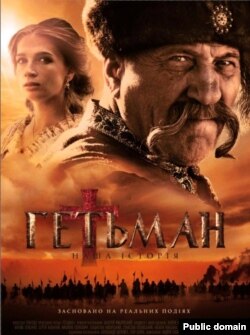 Постер фільму «Гетьман»