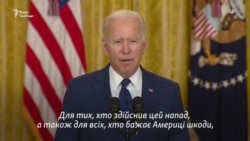 «Ми вас знайдемо» – Джо Байден про вибухи в Афганістані (відео) «Ми вас знайдемо» – Джо Байден про вибухи в Афганістані (відео)