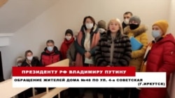 Обращение жителей Иркутск к Путину по поводу решения суда о сносе их многоквартирного дома Обращение жителей Иркутск к Путину по поводу решения суда о сносе их многоквартирного дома