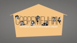 Владимир Раевский о фильме "Современник". Свободный театр в несвободной стране" Владимир Раевский о фильме "Современник". Свободный театр в несвободной стране"