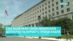 США выделили $40 млн. на борьбу с пропагандой США выделили $40 млн. на борьбу с пропагандой