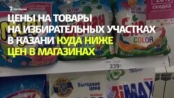 Цены на продукты на выборах в Казани Цены на продукты на выборах в Казани