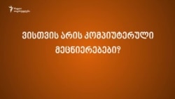 მაკა მახათაძე - კომპიუტერულ ტექნოლოგიებსა და ქალებზე