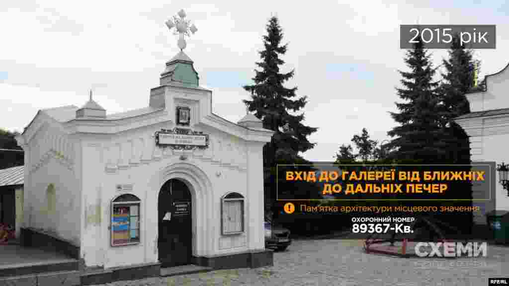 А також вхід до Галереї від Ближніх до Дальніх печер, зведений у ХІХ столітті (охоронний № 893/67-Кв).