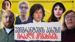 ემიგრანტების პასუხი ირაკლი კობახიძეს ემიგრანტების პასუხი ირაკლი კობახიძეს