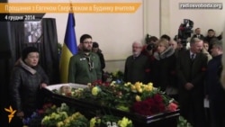Прощання з Євгеном Сверстюком у Будинку вчителя Прощання з Євгеном Сверстюком у Будинку вчителя