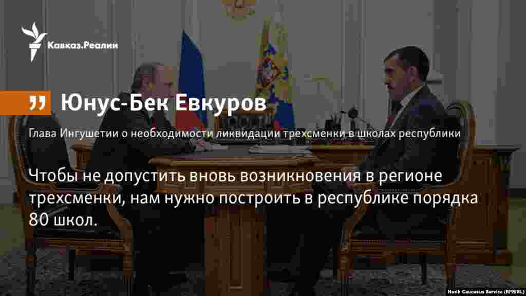 26.04.2018 // Глава Ингушетиии Юнус-Бек Евкуров о необходимости построить около 80 школ, чтобы ликвидировать трехсменное образование в республике. 