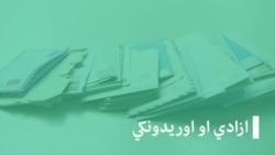 ازادي او اورېدونکي - د ازادۍ مېلمه (تکرار) ازادي او اورېدونکي - د ازادۍ مېلمه (تکرار)