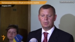 Клюєв ще тиждень тому обіцяв не тікати з країни. Зараз його розшукує СБУ Клюєв ще тиждень тому обіцяв не тікати з країни. Зараз його розшукує СБУ