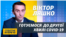 Віктор Ляшко: Готуємося до другої хвилі COVID-19 (відео)