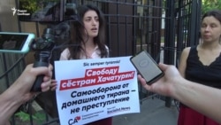 Пикеты в защиту сестер Хачатурян Пикеты в защиту сестер Хачатурян