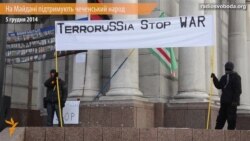 На Майдані зібрався мітинг на підтримку чеченського народу (відео) На Майдані зібрався мітинг на підтримку чеченського народу (відео)