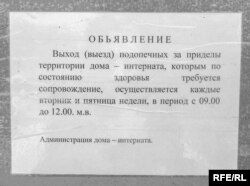 Выходить из дома интерната можно только после разрешения администрации. По словам подопечных, во многих подобных учреждениях процедура выхода куда более сложная