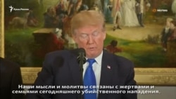 Речь Дональда Трампа о стрельбе в техасской церкви (видео) Речь Дональда Трампа о стрельбе в техасской церкви (видео)
