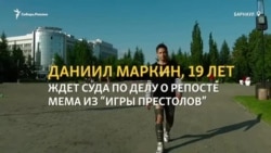 Интервью Даниила Маркина из Барнаула, обвиненного в экстремизме из-за картинок во "ВКонтакте" Интервью Даниила Маркина из Барнаула, обвиненного в экстремизме из-за картинок во "ВКонтакте"