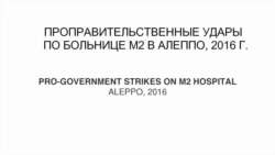 "Сломить Алеппо". Авиаудары по больнице М2 "Сломить Алеппо". Авиаудары по больнице М2