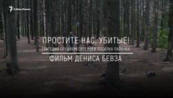 Анонс фильма: Простите нас, убитые! Трагедия спецпереселенцев поселка Палочка Анонс фильма: Простите нас, убитые! Трагедия спецпереселенцев поселка Палочка