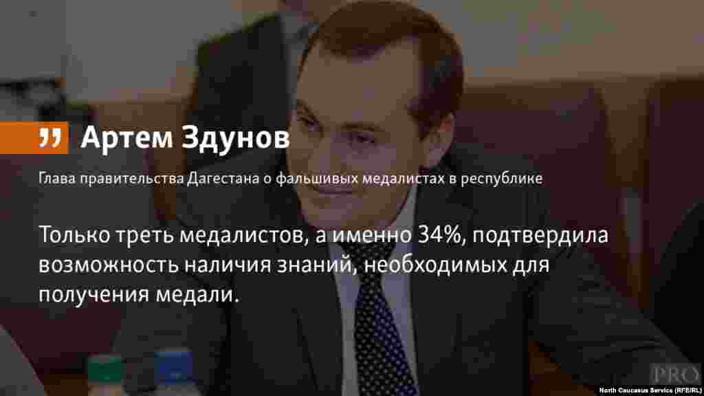 01.05.2018 // Треть золотых медалистов в Дагестане — липовые. При проверке их знаний они не подтверждают того уровня, который достоин вручения золотых медалей, заявил глава кабинета министров Артем Здунов.    