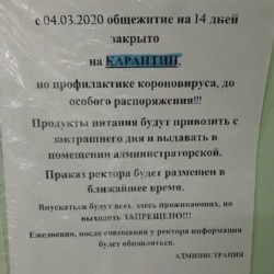 Объявление о карантине в общежитии