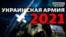 Чим посилять українську армію в 2021-му?