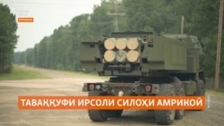 Таваққуфи ирсоли силоҳи амрикоӣ украиниҳоро нигарон кардааст Таваққуфи ирсоли силоҳи амрикоӣ украиниҳоро нигарон кардааст