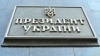 Адміністрація президента: реакції на розслідування журналістів щодо корпорації «Рошен» не буде 