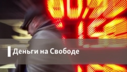 Деньги на Свободе