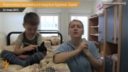 Переселенці з Донбасу заселяють модульне містечко у Харкові