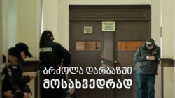„პატარაში გადაგიყვანთ“ - ბრძოლა სასამართლო დარბაზისთვის