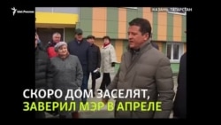 Казань: обманутые дольщики не могут въехать в уже готовый дом Казань: обманутые дольщики не могут въехать в уже готовый дом