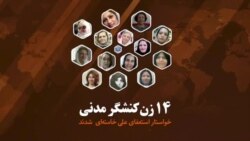 ۱۴ کنشگر زن از خواسته خود برای استعفای خامنهای میگویند ۱۴ کنشگر زن از خواسته خود برای استعفای خامنهای میگویند