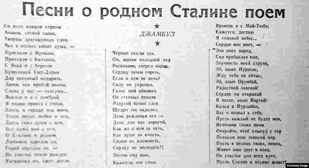 Патриарх казаъхской нарожной поэзии Джамбул скончался за четыре с половиной года до 70-летия Иосифа Сталина. К очередному юбилею вождя кстати пришлось его произведение «Песни о родном Сталине поем».