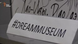 Ніч у музеї сновидінь (відео) Ніч у музеї сновидінь (відео)