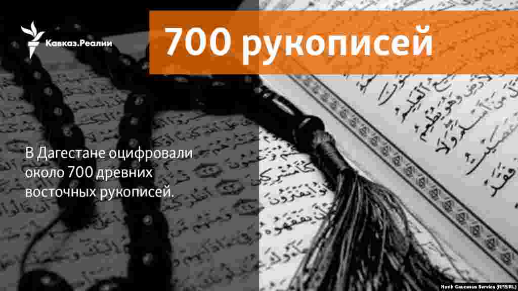13.02.2018 // В Дагестане оцифровали около 700 древних восточных рукописей.