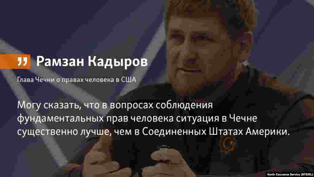 23.04.2018 // Глава Чечни о правах человека в США.
